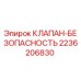 Оригинальный клапан безопасности Epiroc 2236206830
