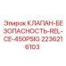 Предохранительный клапан Epiroc 2236216103 с сертификатом CE