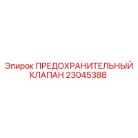 23045388 ПРЕДОХРАНИТЕЛЬНЫЙ КЛАПАН Epiroc