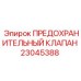 Оригинальный предохранительный клапан Epiroc для буровых установок, артикул 23045388