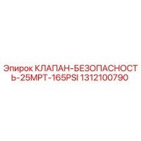 1312100790 КЛАПАН-БЕЗОПАСНОСТЬ-25MPT-165PSI Epiroc