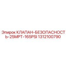 1312100790 КЛАПАН-БЕЗОПАСНОСТЬ-25MPT-165PSI Epiroc
