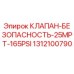 1312100790 КЛАПАН-БЕЗОПАСНОСТЬ-25MPT-165PSI Epiroc