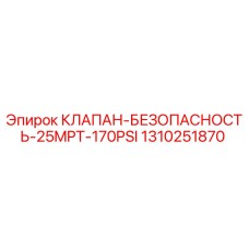 1310251870 КЛАПАН-БЕЗОПАСНОСТЬ-25MPT-170PSI Epiroc
