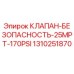 Оригинальный клапан безопасности Epiroc артикул 1310251870 с соединением 25MPT
