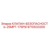 9710533200 КЛАПАН-БЕЗОПАСНОСТЬ-25MPT-175PSI Epiroc