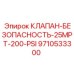 Оригинальный клапан Epiroc артикул 9710533300, давление 200 PSI