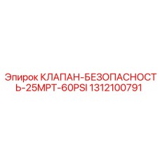 1312100791 КЛАПАН-БЕЗОПАСНОСТЬ-25MPT-60PSI Epiroc