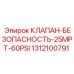 1312100791 КЛАПАН-БЕЗОПАСНОСТЬ-25MPT-60PSI Epiroc