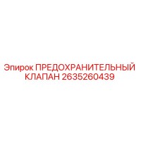 2635260439 ПРЕДОХРАНИТЕЛЬНЫЙ КЛАПАН Epiroc