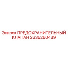Оригинальный предохранительный клапан Epiroc артикул 2635260439