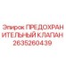 Оригинальный предохранительный клапан Epiroc артикул 2635260439