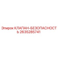 2635285741 КЛАПАН-БЕЗОПАСНОСТЬ Epiroc