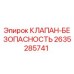 Оригинальный клапан безопасности Epiroc артикул 2635285741