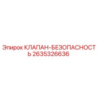 2635326636 КЛАПАН-БЕЗОПАПАСНОСТЬ Epiroc