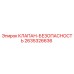 Оригинальный клапан безопасности Epiroc артикул 2635326636