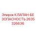Оригинальный клапан безопасности Epiroc артикул 2635326636