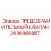 2636885887 ПРЕДОХРАНИТЕЛЬНЫЙ КЛАПАН Эпирок