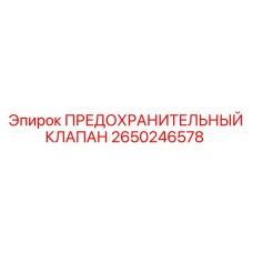 2650246578 ПРЕДОХРАНИТЕЛЬНЫЙ КЛАПАН Epiroc