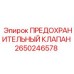 Фото предохранительного клапана Epiroc 2650246578