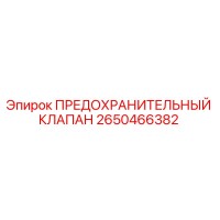 2650466382 ПРЕДОХРАНИТЕЛЬНЫЙ КЛАПАН Epiroc