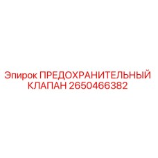Фото предохранительного клапана Epiroc 2650466382 для буровых установок