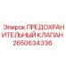 2650634336 ПРЕДОХРАНИТЕЛЬНЫЙ КЛАПАН Эпирок