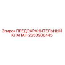 Изображение предохранительного клапана Epiroc артикул 2650906445