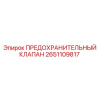 2651109817 ПРЕДОХРАНИТЕЛЬНЫЙ КЛАПАН Epiroc