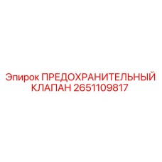 2651109817 ПРЕДОХРАНИТЕЛЬНЫЙ КЛАПАН Epiroc