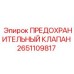 Фото предохранительного клапана Epiroc 2651109817 для буровой техники
