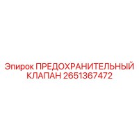 2651367472 ПРЕДОХРАНИТЕЛЬНЫЙ КЛАПАН Epiroc