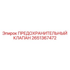 Клапан предохранительный 2651367472 Epiroc