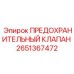 Клапан предохранительный 2651367472 Epiroc