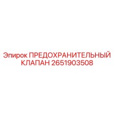 2651903508 ПРЕДОХРАНИТЕЛЬНЫЙ КЛАПАН Epiroc