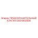 Оригинальный предохранительный клапан Epiroc артикул 2651903508