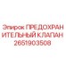 Оригинальный предохранительный клапан Epiroc артикул 2651903508