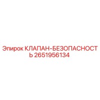 2651956134 КЛАПАН-БЕЗОПАСНОСТЬ Epiroc