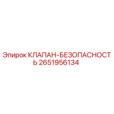Оригинальный клапан безопасности 2651956134 Epiroc