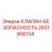 Оригинальный клапан безопасности 2651956134 Epiroc