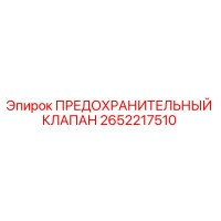 2652217510 ПРЕДОХРАНИТЕЛЬНЫЙ КЛАПАН Epiroc