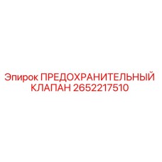 2652217510 ПРЕДОХРАНИТЕЛЬНЫЙ КЛАПАН Epiroc