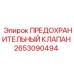 Предохранительный клапан для буровых установок артикул 2653090494 Epiroc
