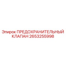 2653255998 ПРЕДОХРАНИТЕЛЬНЫЙ КЛАПАН Epiroc