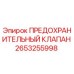 2653255998 ПРЕДОХРАНИТЕЛЬНЫЙ КЛАПАН Epiroc