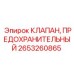 Оригинальный клапан безопасности Epiroc артикул 2653260865