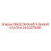 2653279188 ПРЕДОХРАНИТЕЛЬНЫЙ КЛАПАН Epiroc
