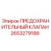2653279188 ПРЕДОХРАНИТЕЛЬНЫЙ КЛАПАН Epiroc