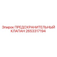 2653317194 ПРЕДОХРАНИТЕЛЬНЫЙ КЛАПАН Epiroc
