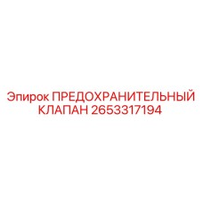 2653317194 ПРЕДОХРАНИТЕЛЬНЫЙ КЛАПАН Epiroc